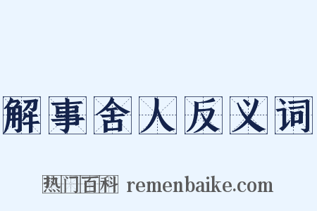 解事舍人反义词是什么意思的图片